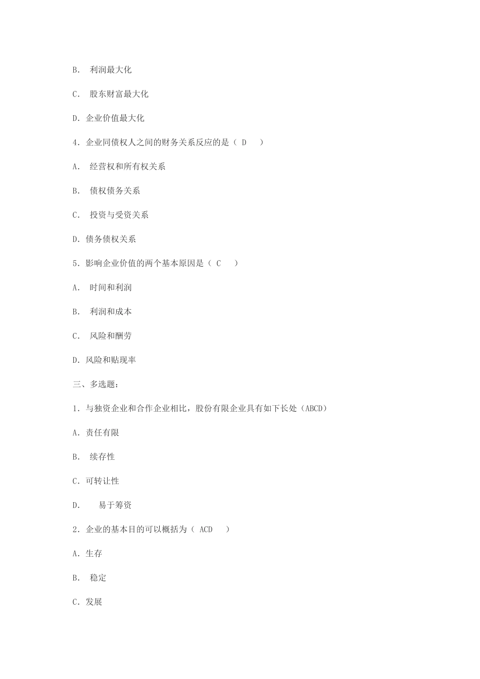 2025年公司财务形成性考核作业答案_第2页