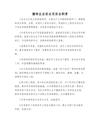 2025年镀锌公司安全员安全职责