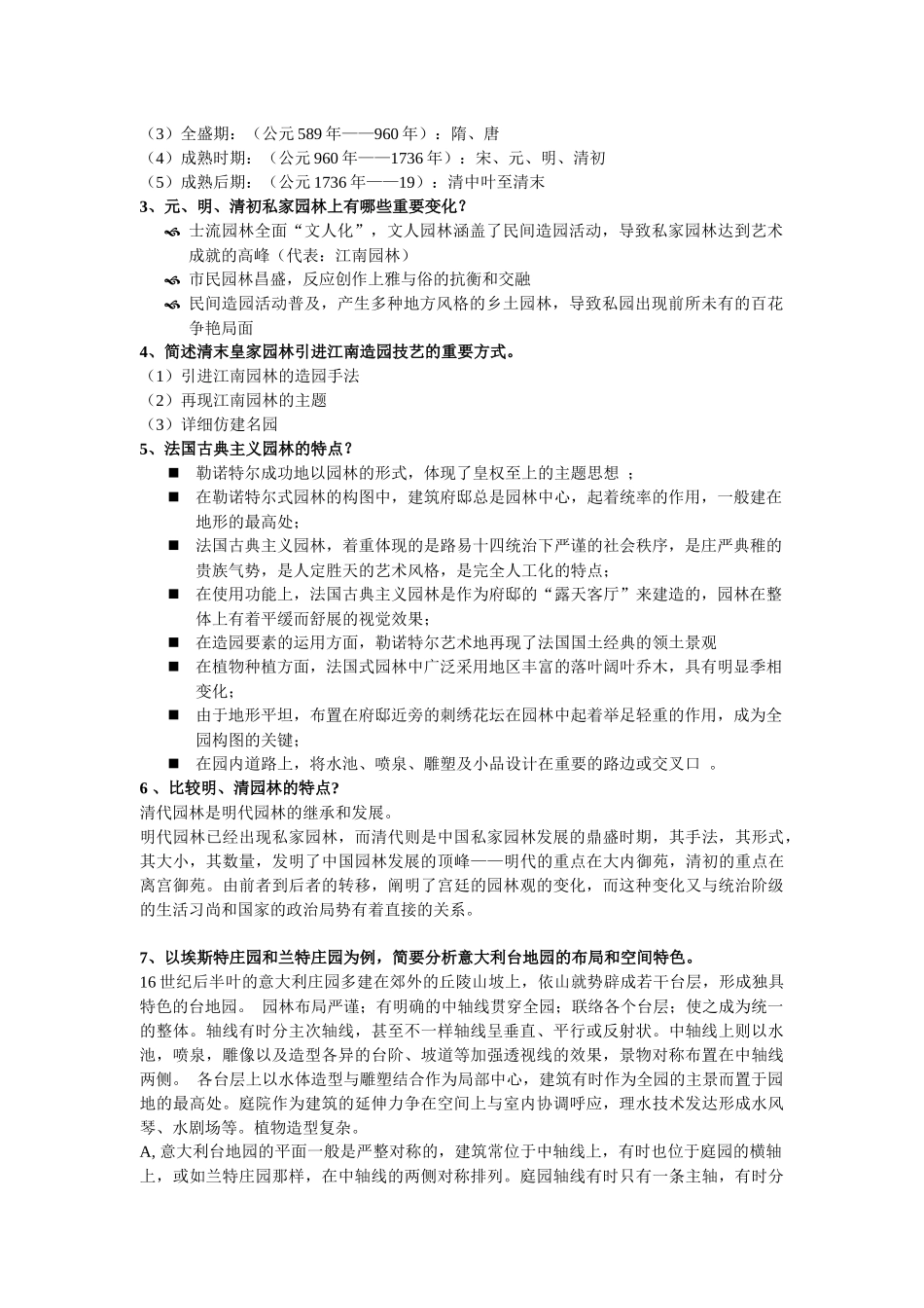 2025年园林史题库_第2页