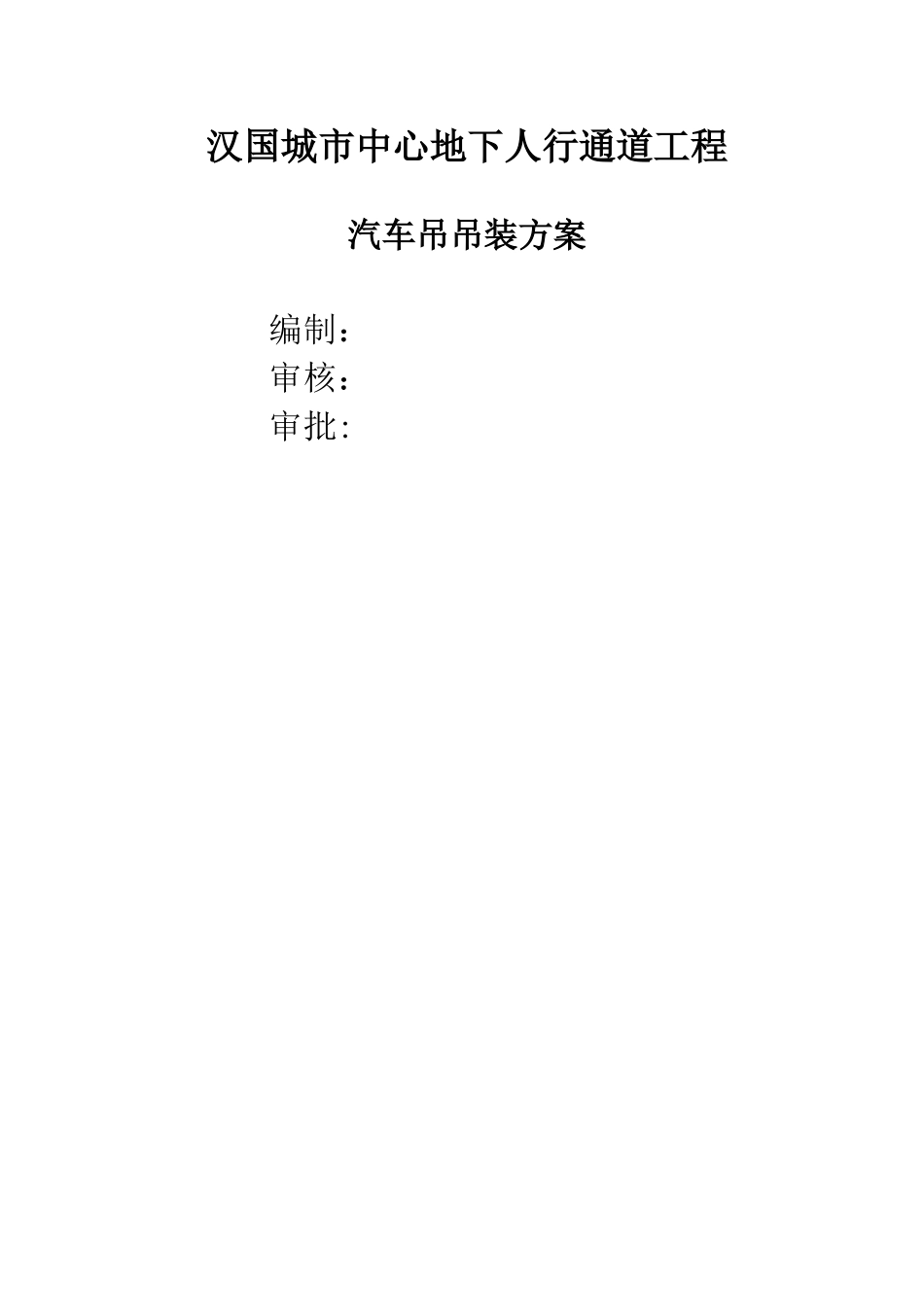 汽车吊吊装专项施工方案_第1页