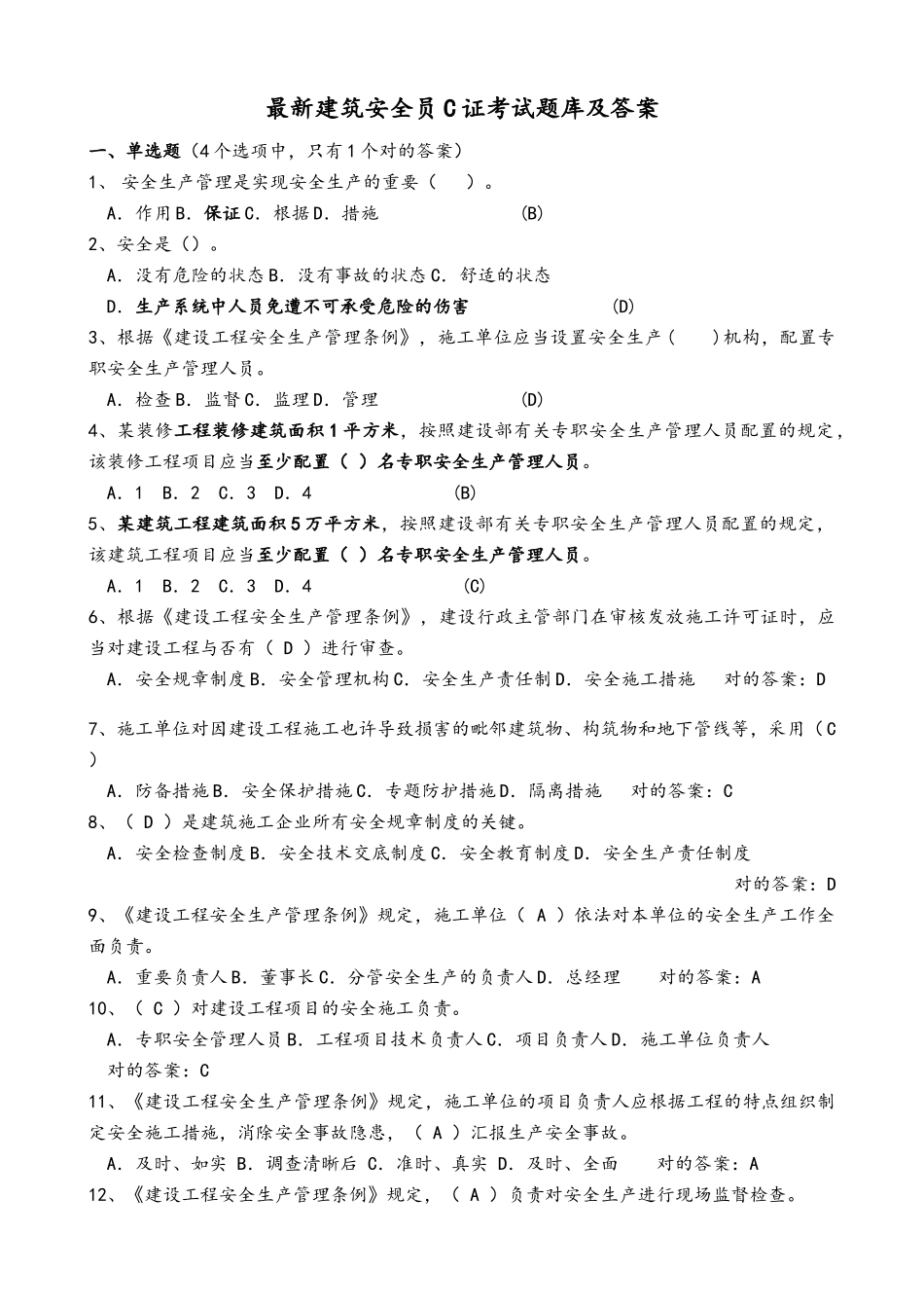 2025年建筑安全员C证考试题库及答案_第1页