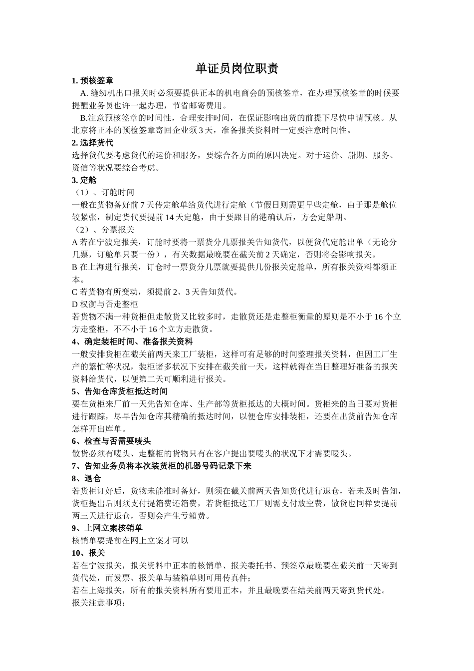 2025年单证员岗位职责_第1页