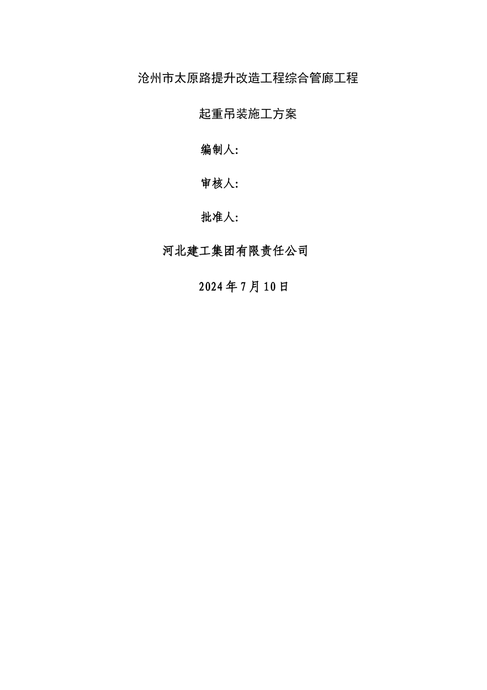 汽车吊吊装施工方案_第1页