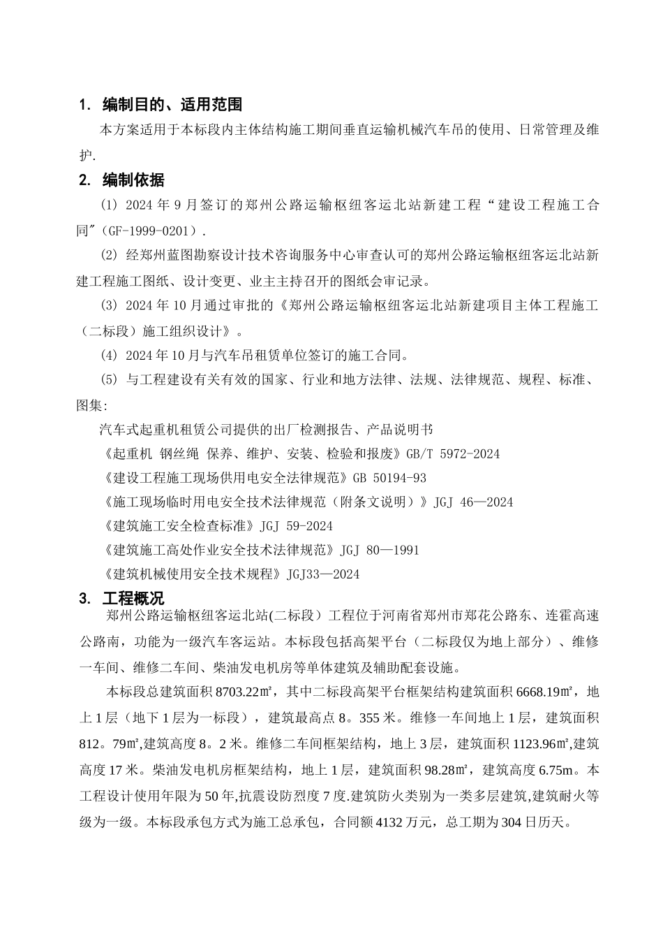 汽车吊吊装施工方案53151_第2页