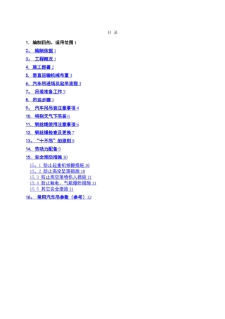 汽车吊吊装施工方案53151
