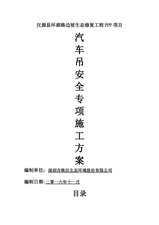 汽车吊安全专项方案