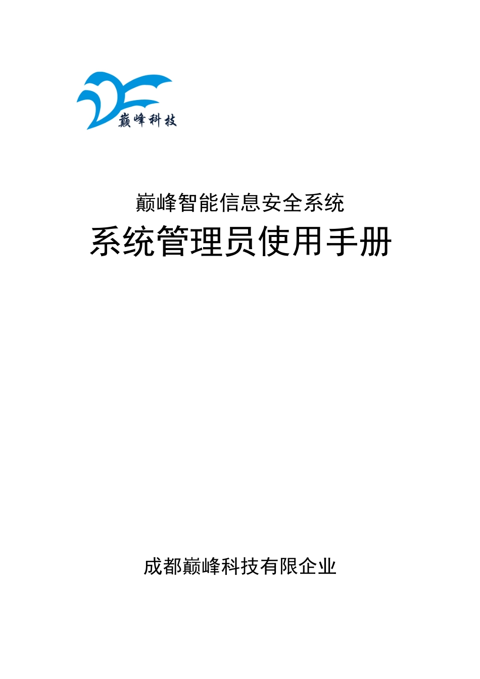 2025年ADSS系统管理员使用手册成都巅峰科技有限公司_第1页