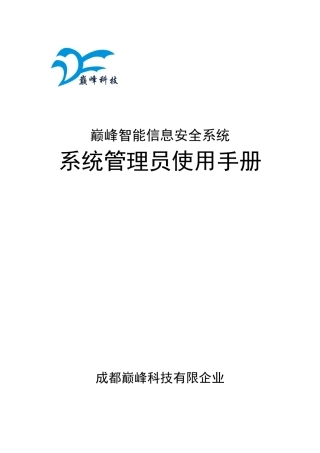 2025年ADSS系统管理员使用手册成都巅峰科技有限公司