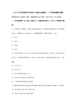 2025年上半年天津房地产估价师理论与方法不可移动模拟试题