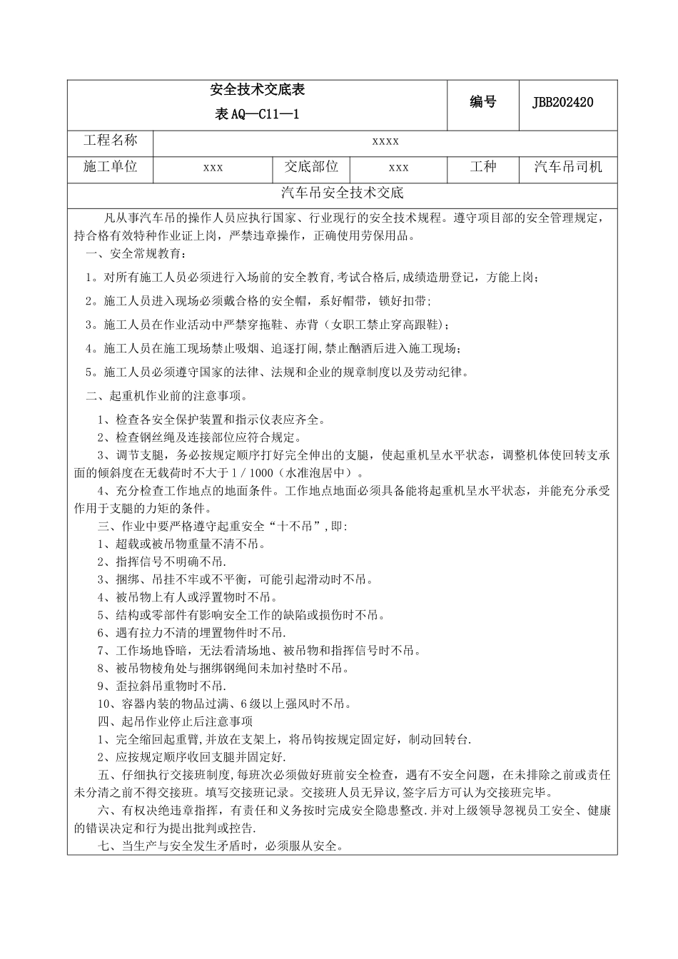 汽车吊安全技术交底-新版_第1页