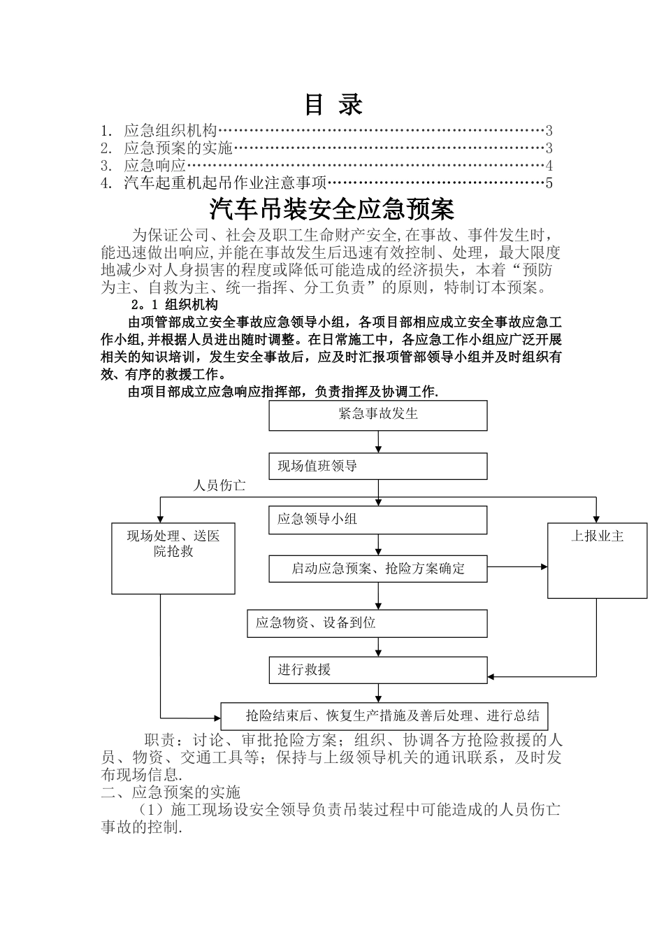 汽车吊安全应急预案_第1页