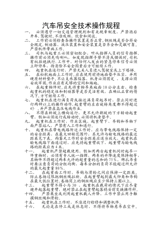 汽车吊安全技术操作规程