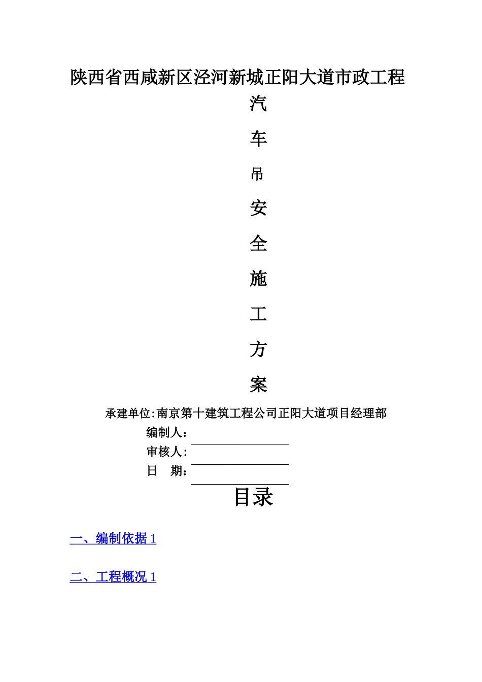 汽车吊安全施工方案_第1页