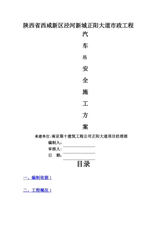 汽车吊安全施工方案