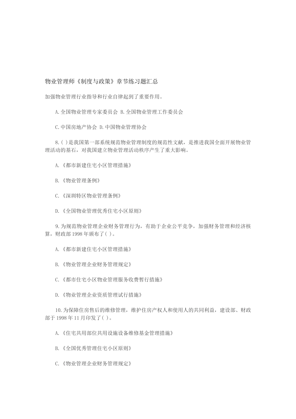 2025年物业管理师《制度与政策》章节练习题汇总_第1页