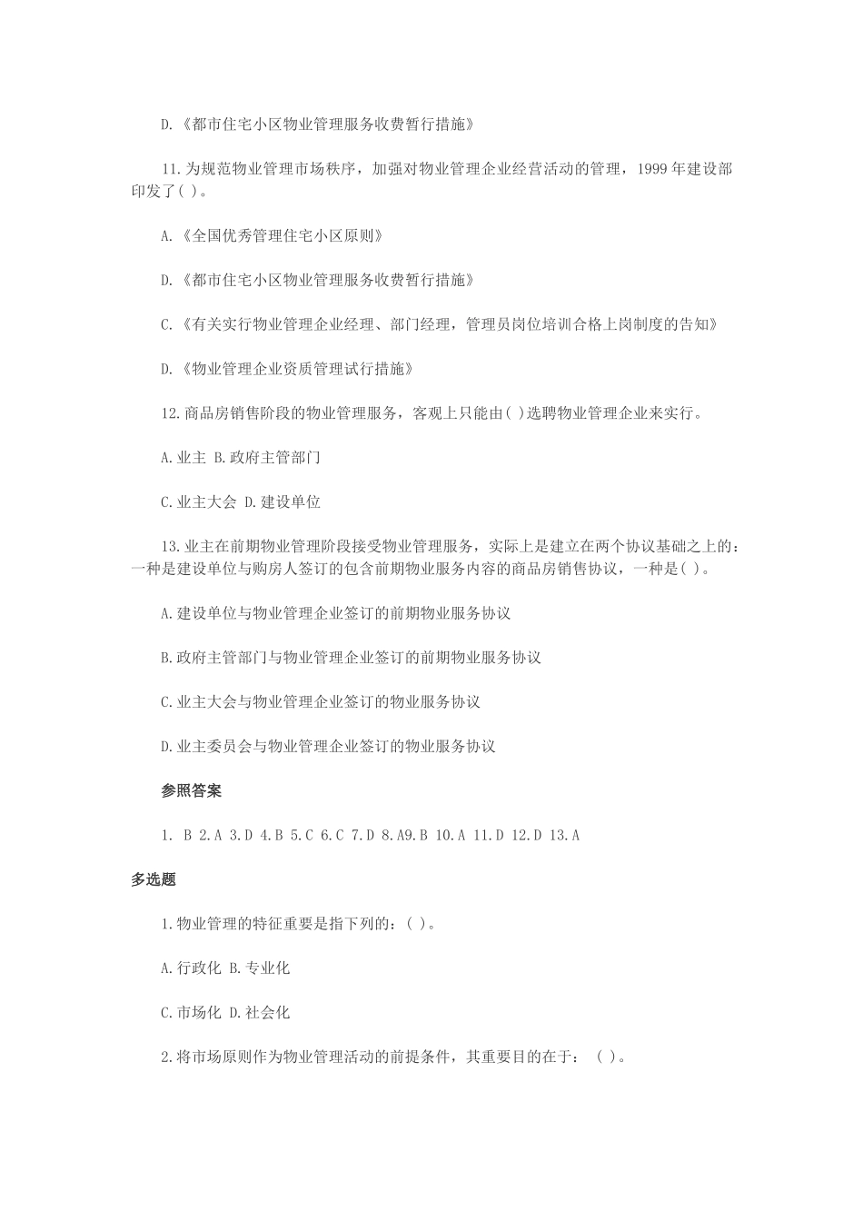 2025年物业管理师《制度与政策》章节练习题汇总_第2页