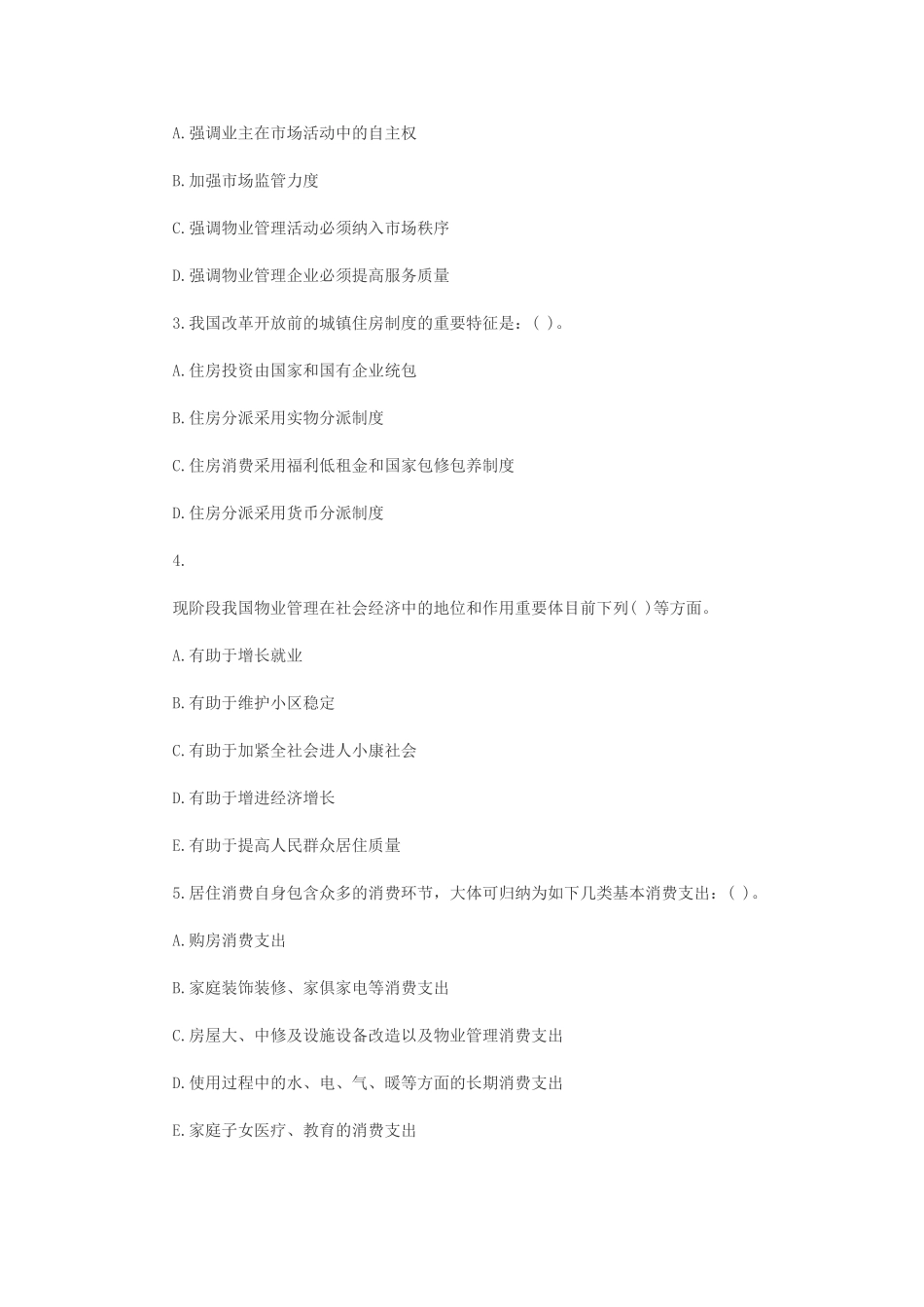 2025年物业管理师《制度与政策》章节练习题汇总_第3页