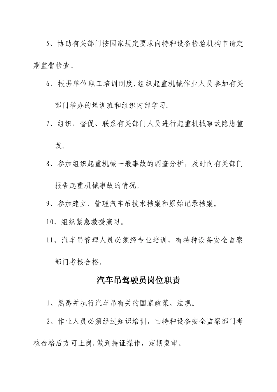 汽车吊安全管理制度与职责_第2页