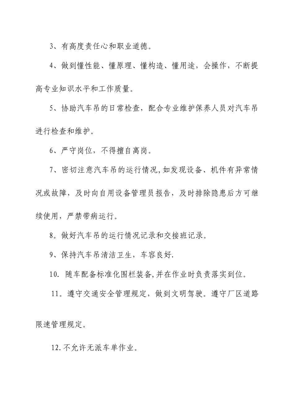 汽车吊安全管理制度与职责_第3页