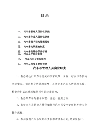 汽车吊安全管理制度与职责