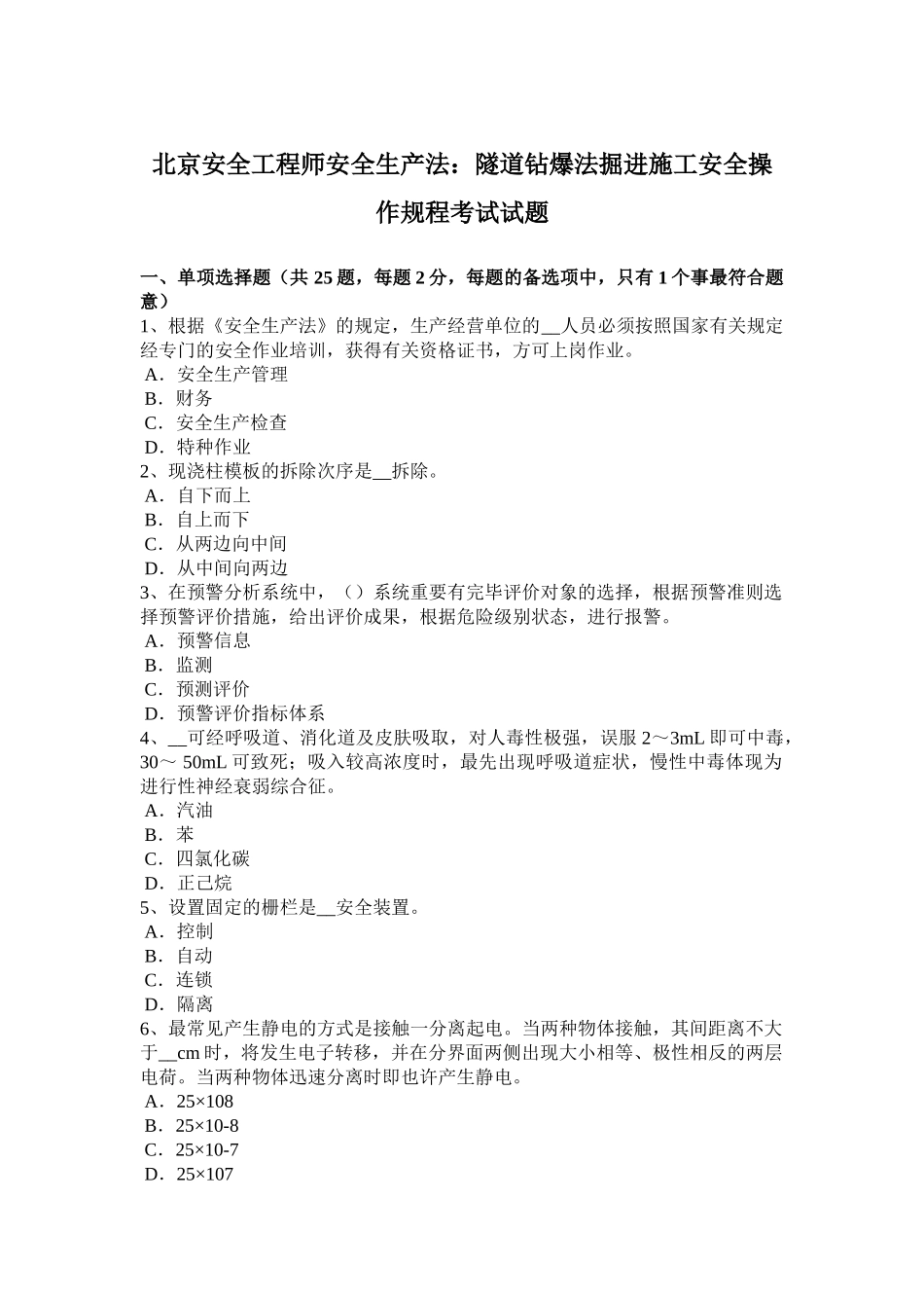 2025年北京安全工程师安全生产法隧道钻爆法掘进施工安全操作规程考试试题_第1页