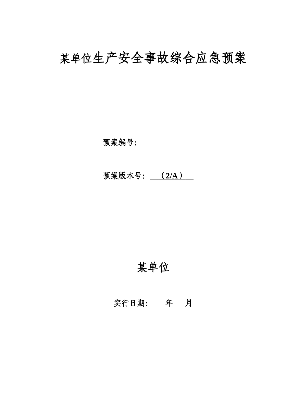 2025年LNG加气站事故应急预案全套_第1页