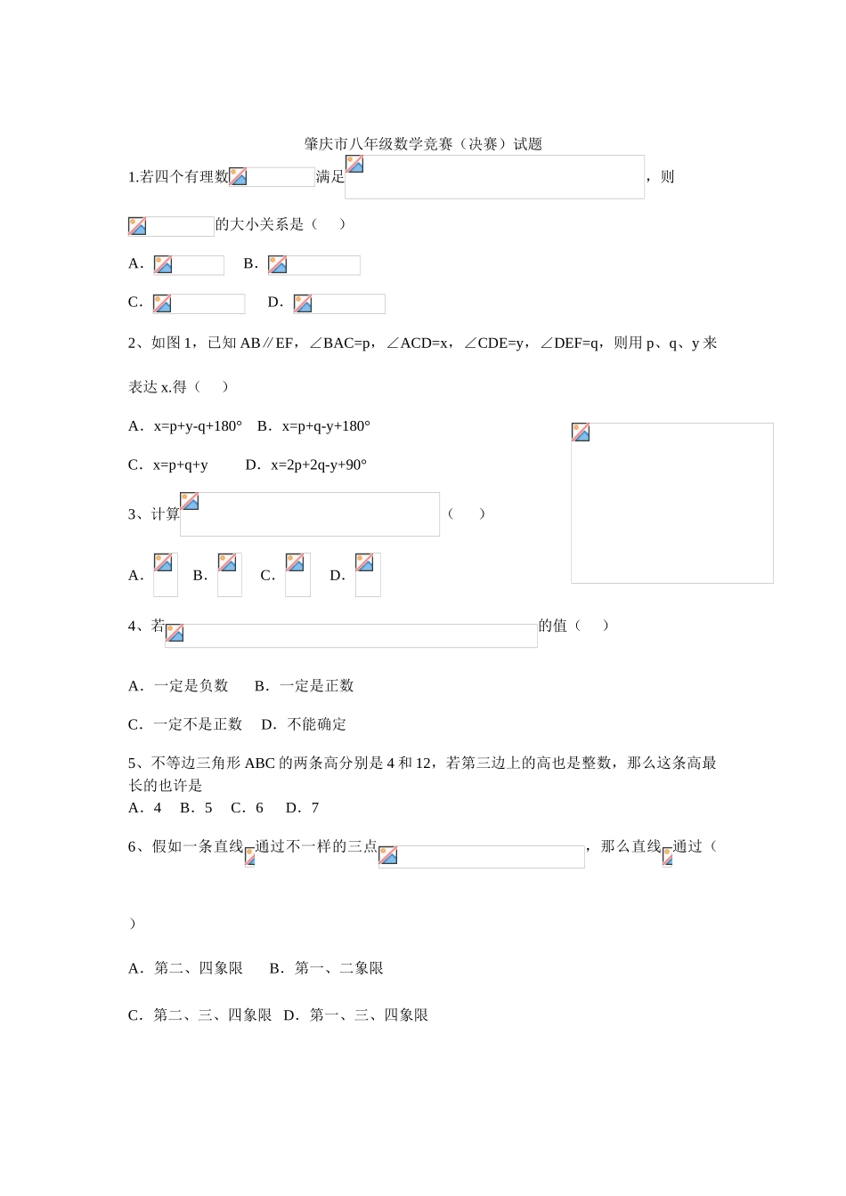 2025年肇庆市八年级数学竞赛决赛试题_第1页