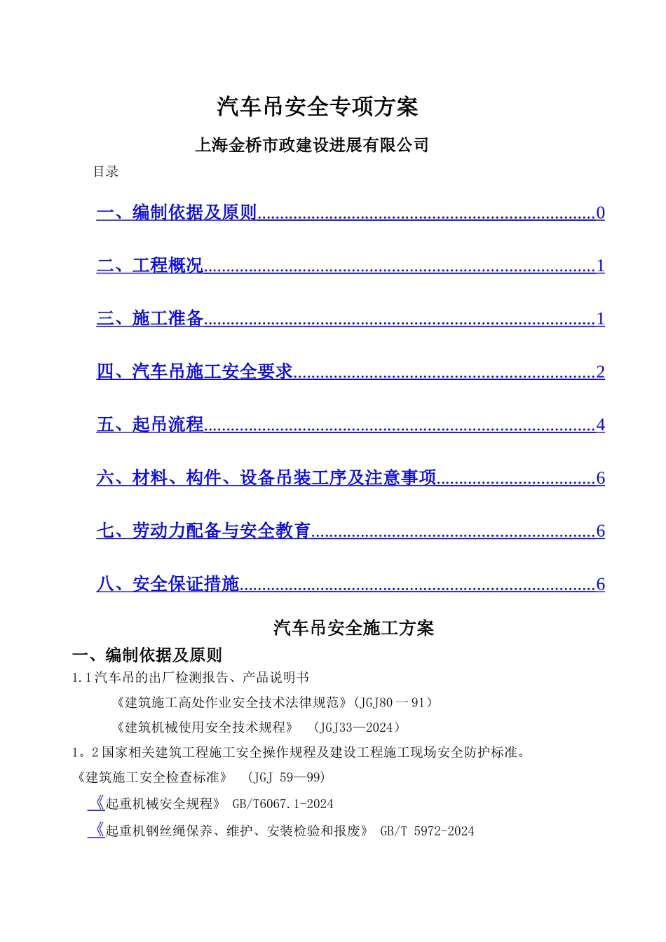 汽车吊施工方案..._第1页