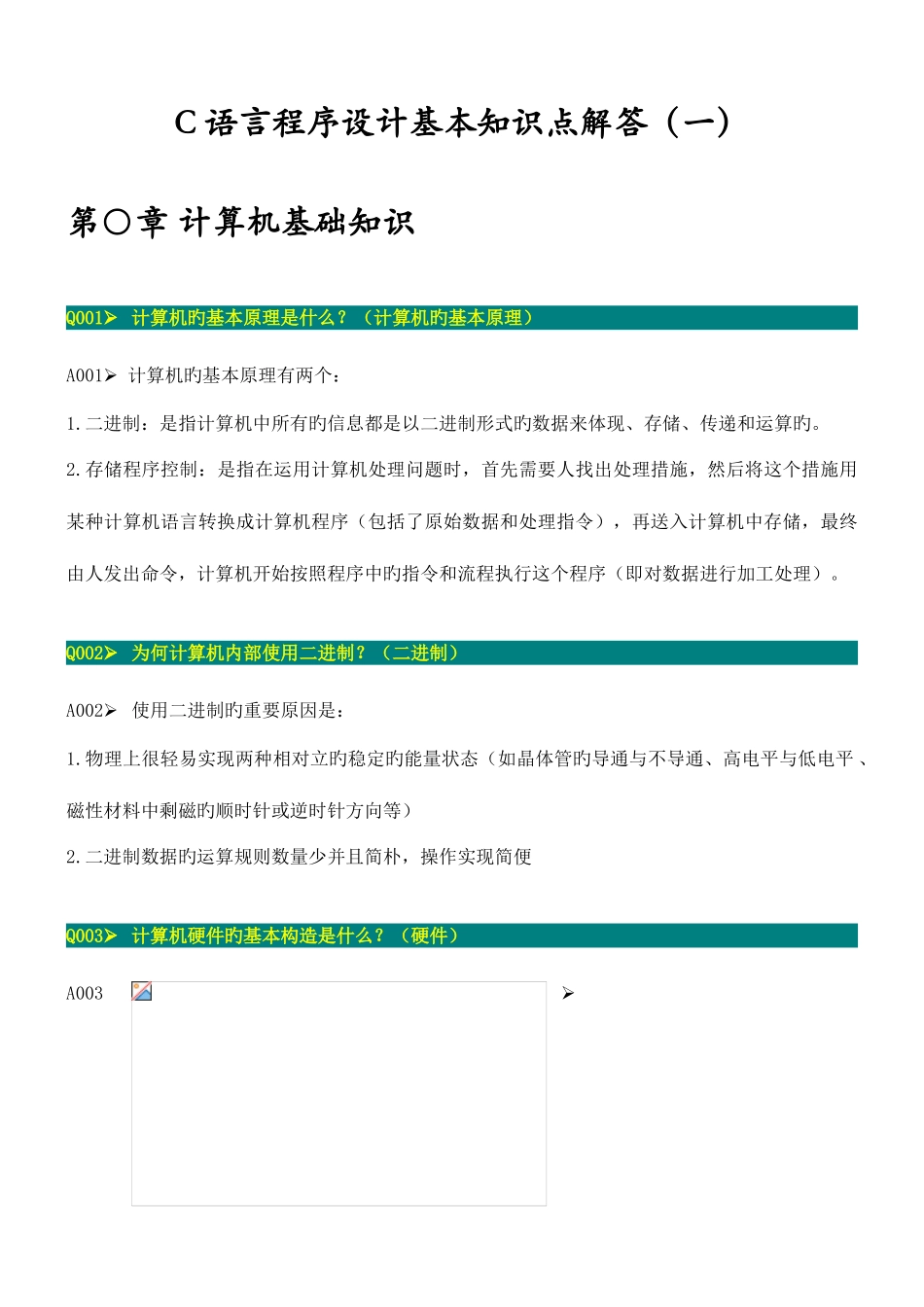 2025年C语言程序设计基本知识点解答_第1页