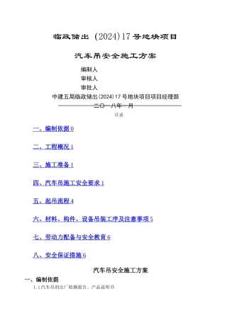 汽车吊施工方案43422