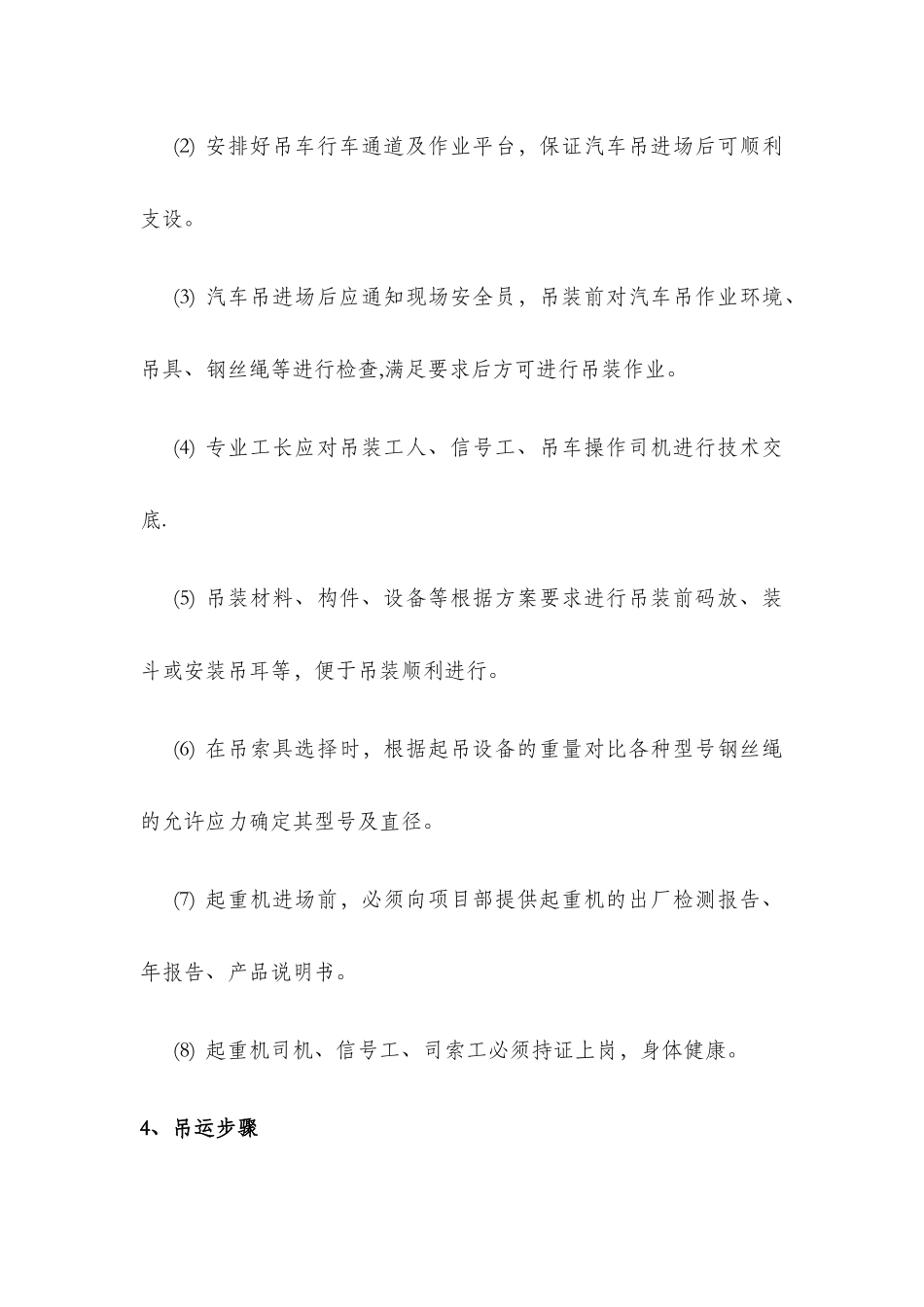 汽车吊施工方案52334_第3页