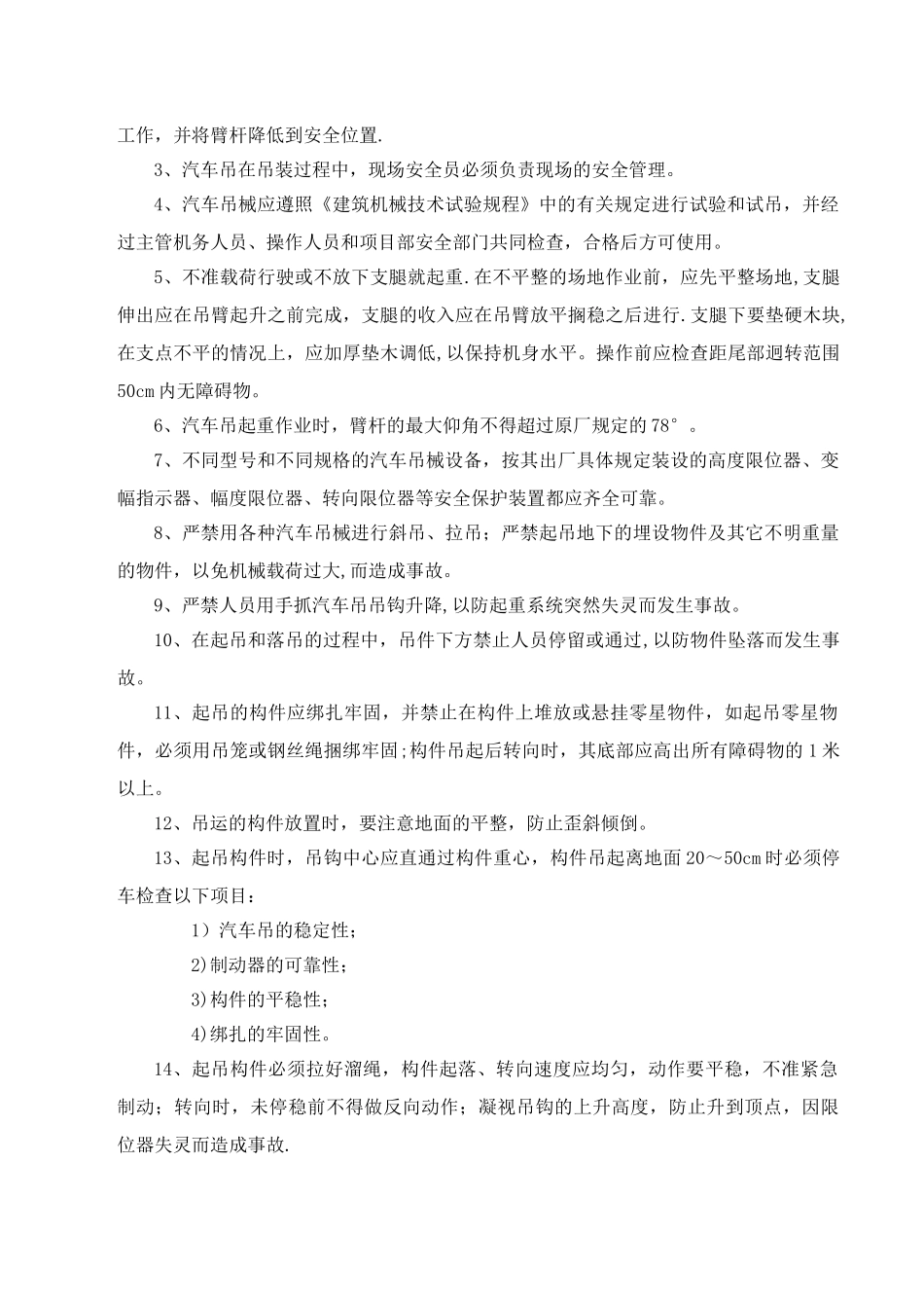 汽车吊施工方案52544_第3页