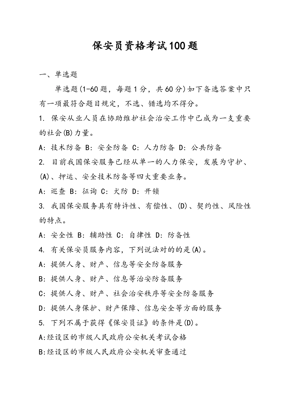 2025年保安员资格考试习题集含答案_第1页