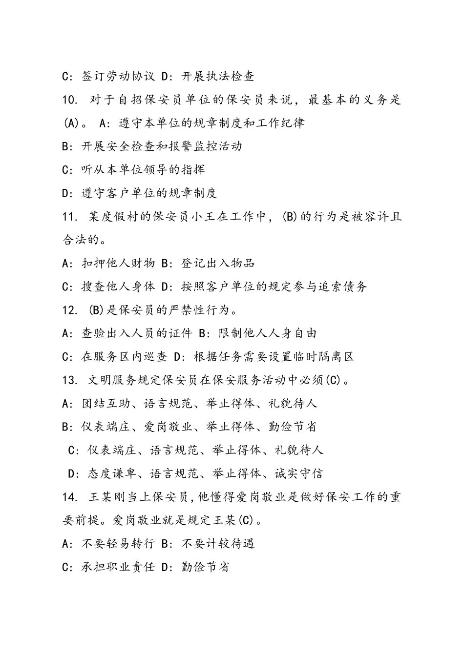 2025年保安员资格考试习题集含答案_第3页