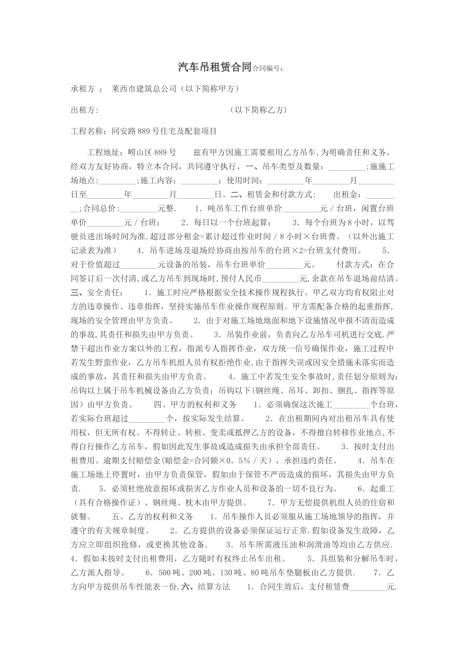 汽车吊租赁合同范本_第1页