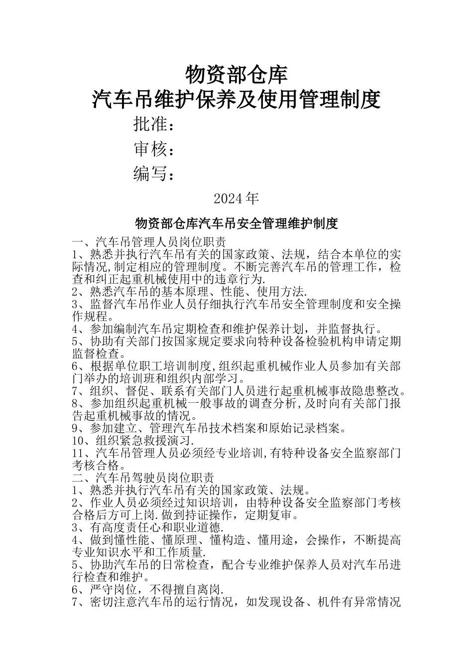 汽车吊维护保养及使用管理制度_第1页