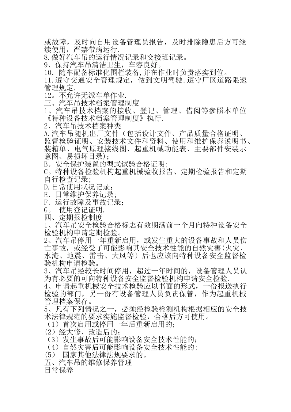 汽车吊维护保养及使用管理制度_第2页