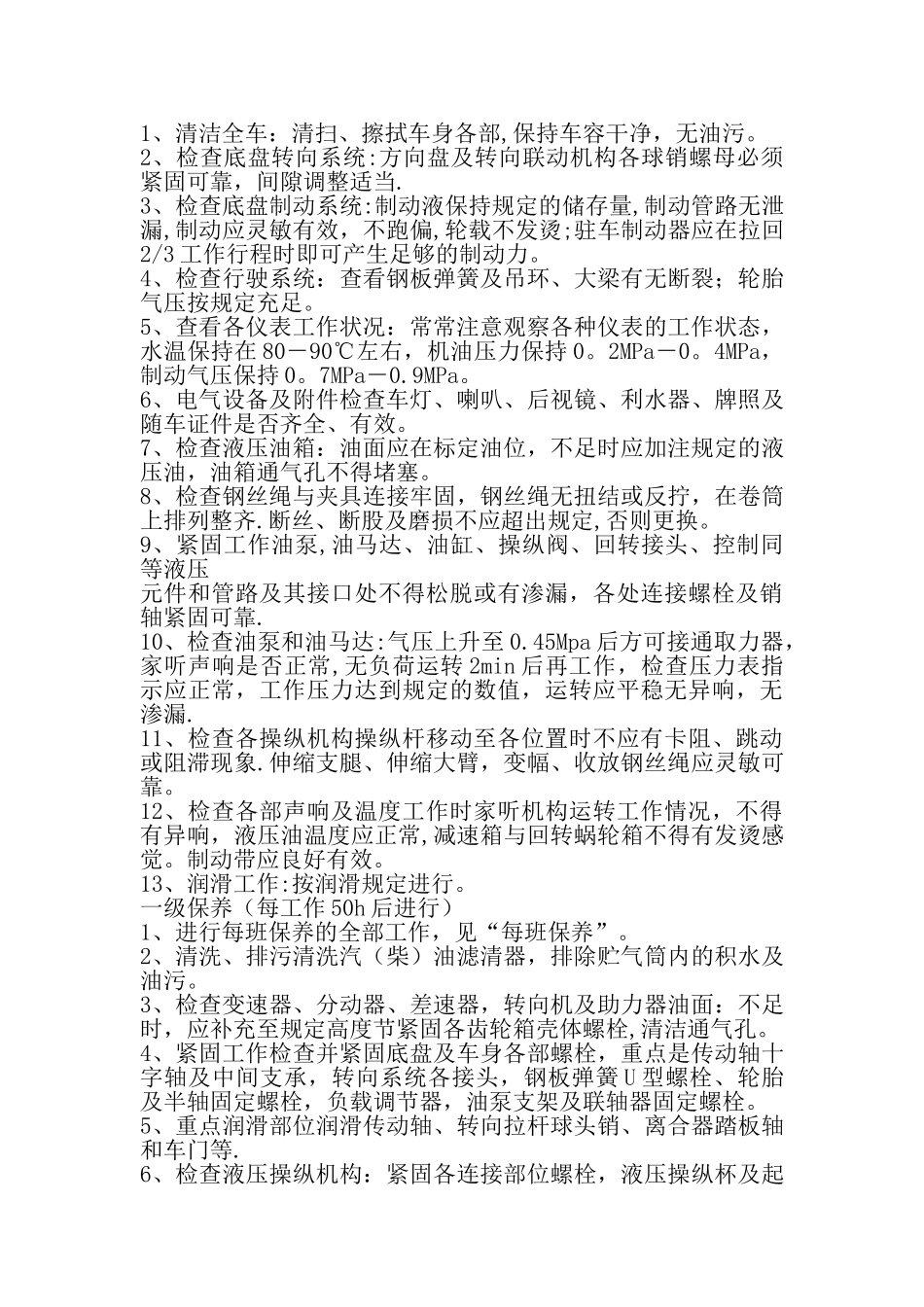 汽车吊维护保养及使用管理制度_第3页