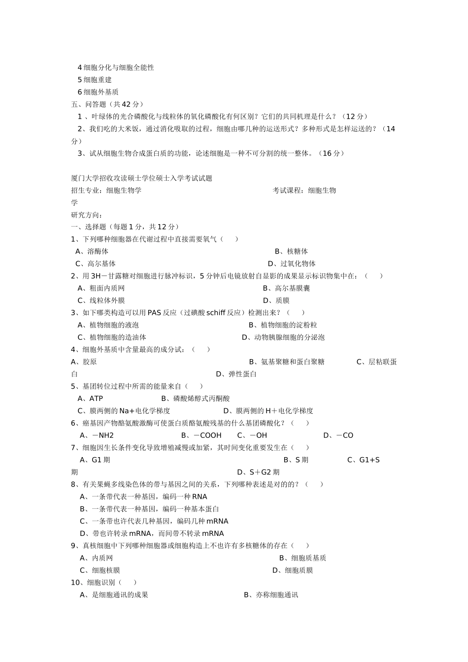 2025年厦门大学细胞生物学历年考研真题 996年_第3页
