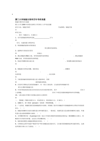 2025年厦门大学细胞生物学历年考研真题 996年