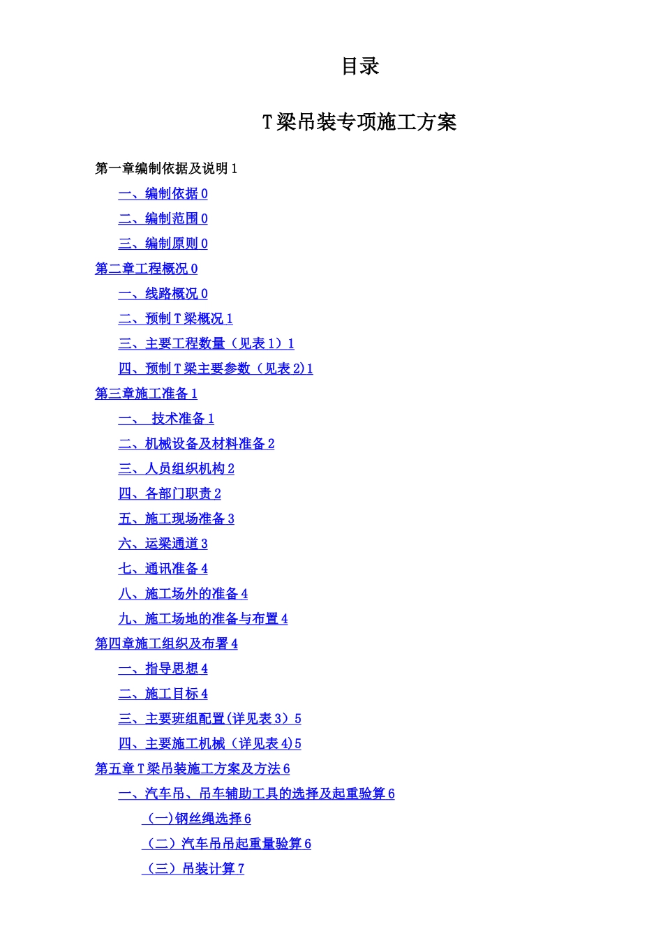 汽车吊装t梁施工方案_第1页