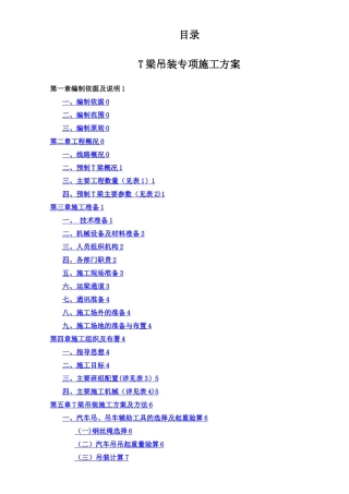 汽车吊装t梁施工方案