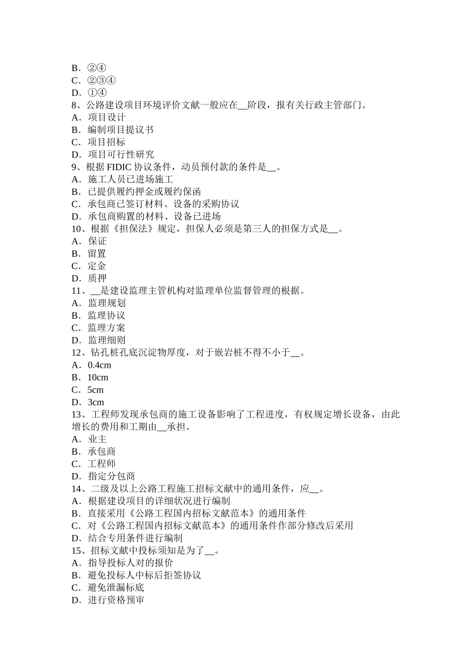 2025年上半年北京公路造价师《案例分析》索赔管理的主要措施试题_第2页