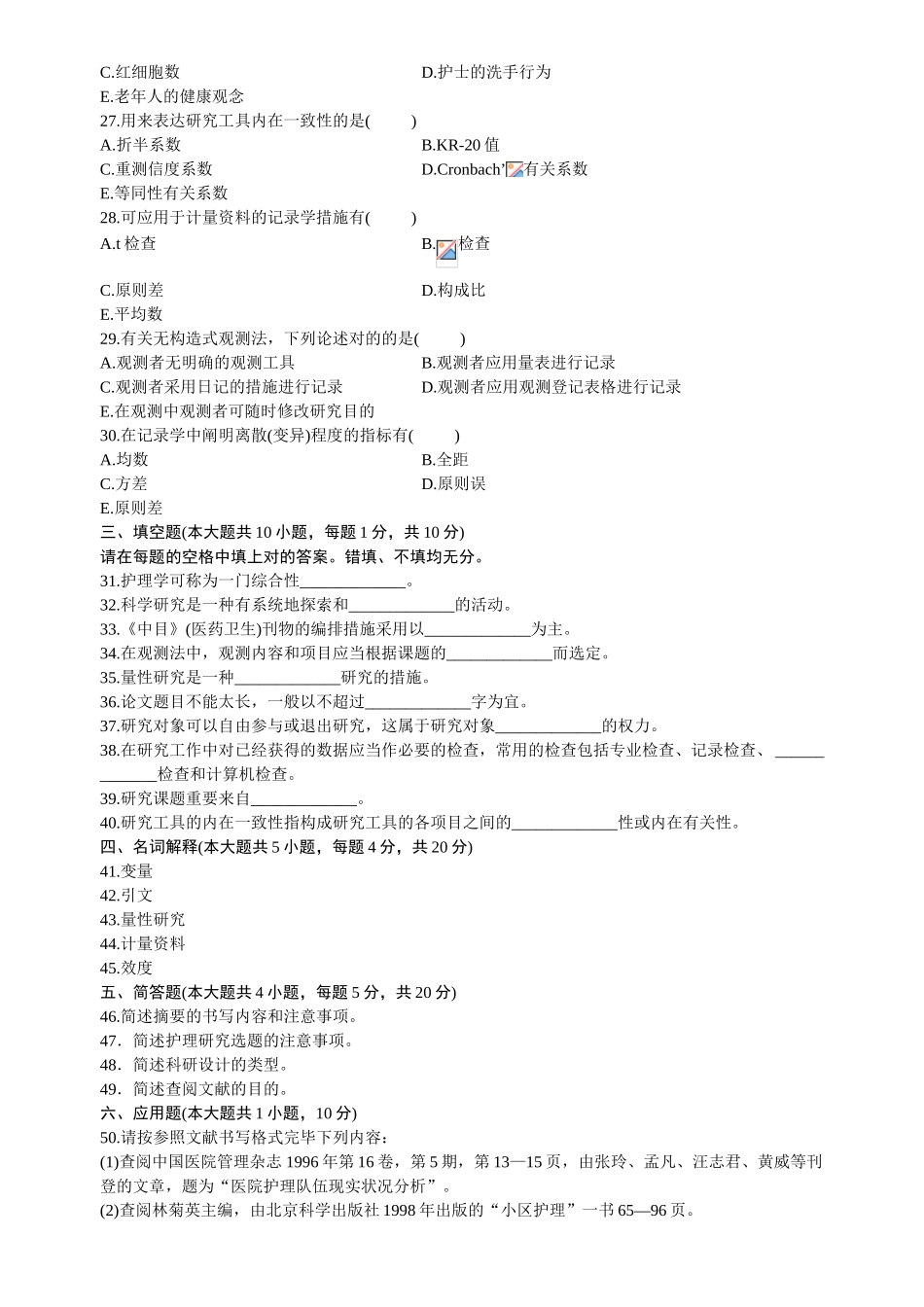 2025年全国自学考试护理学研究试题及参考答案_第3页