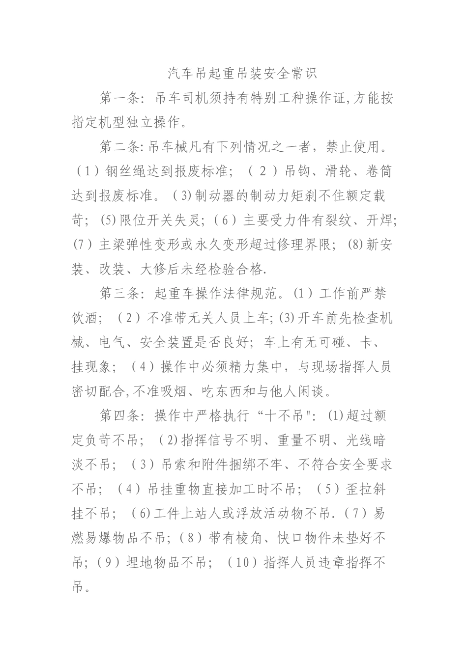 汽车吊起重吊装安全常识_第1页