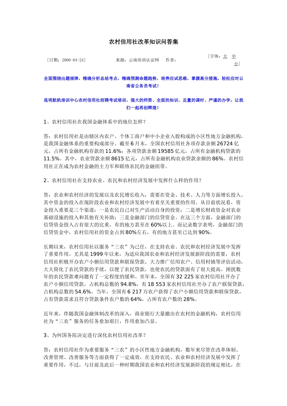 2025年农村信用社改革知识问答集_第1页