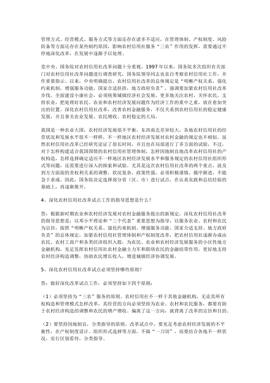 2025年农村信用社改革知识问答集_第2页