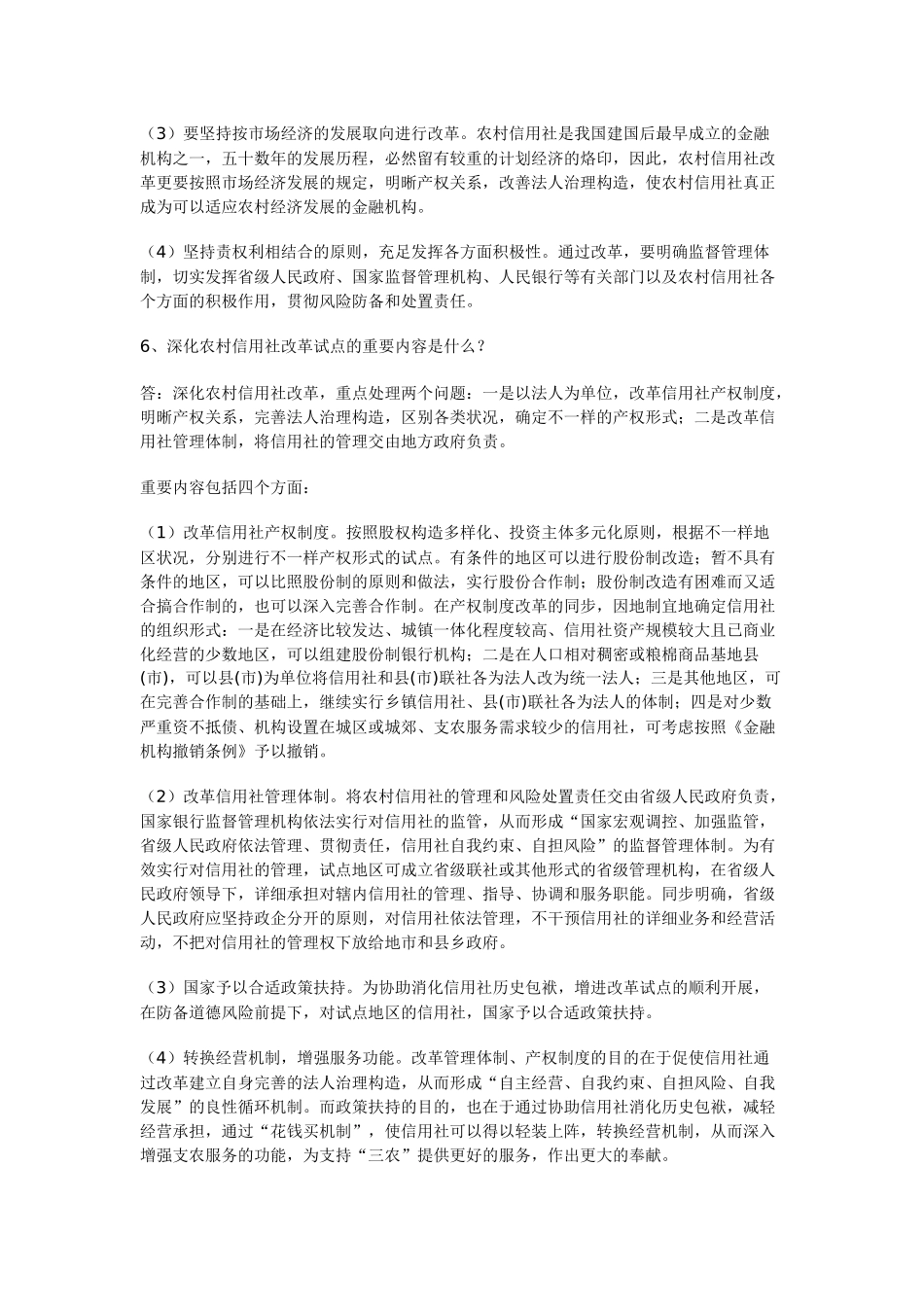 2025年农村信用社改革知识问答集_第3页