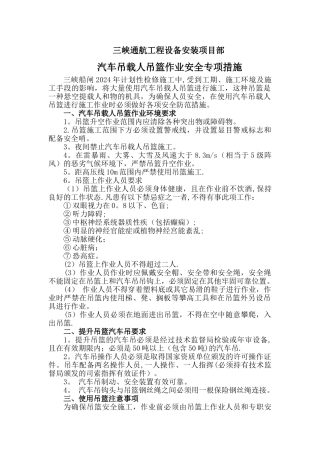 汽车吊载人吊篮作业安全专项措施