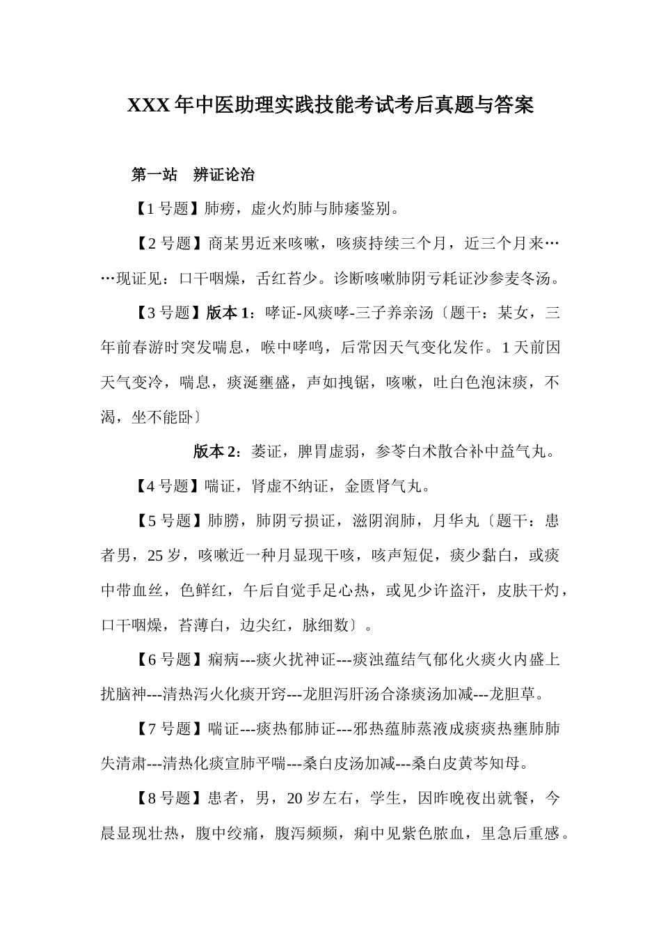 2025年X中医助理实践技能考试考后真题与答案_第1页